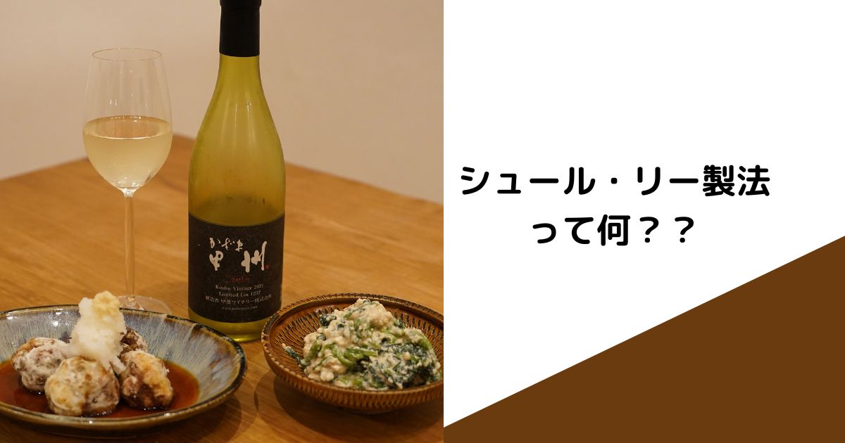 シュール・リー製法とは？日本ワインは甲州 シュール・リーが旨い！