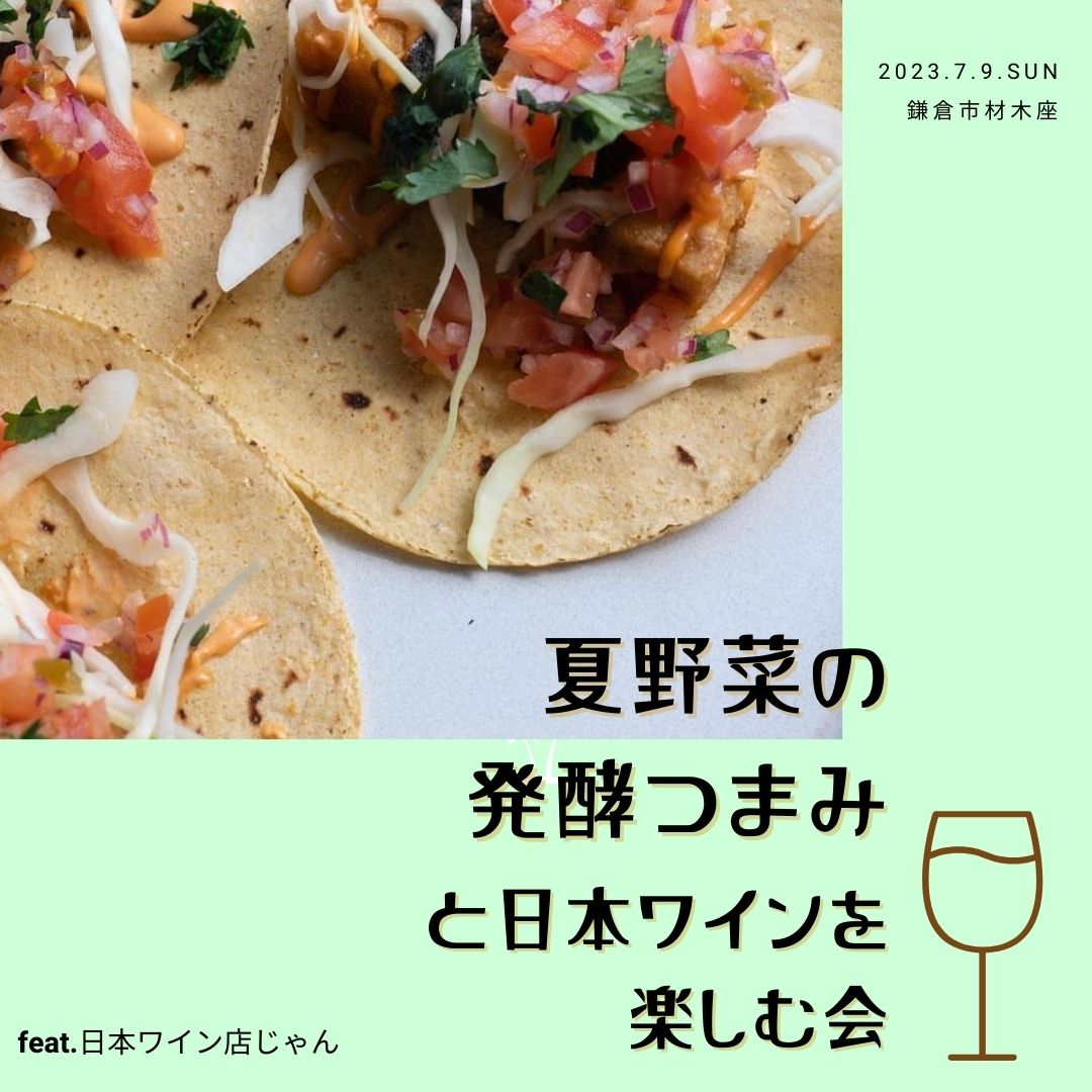 夏野菜の発酵つまみと日本ワイン