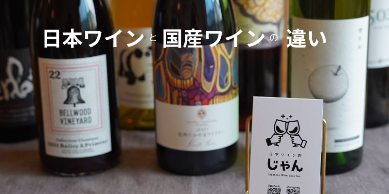 日本ワインと国産ワインの違いとは？