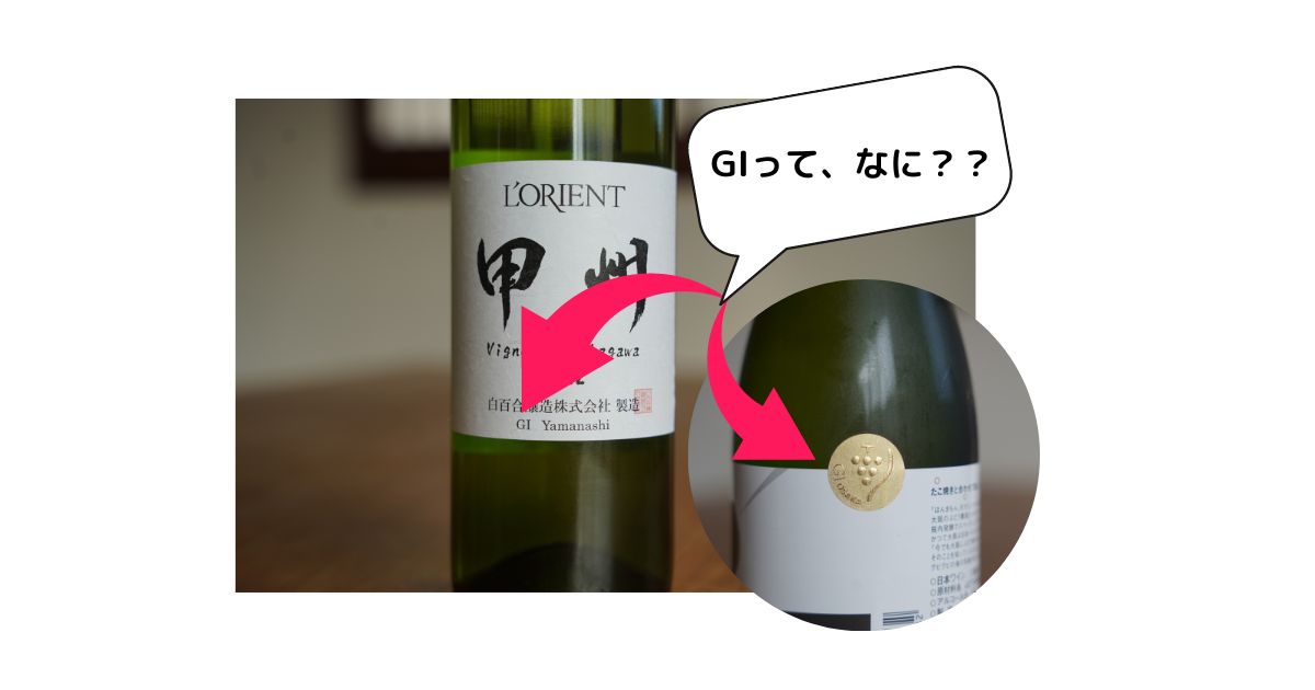 「GI山梨」や「GI長野」って何？日本ワインの産地呼称制度を解説