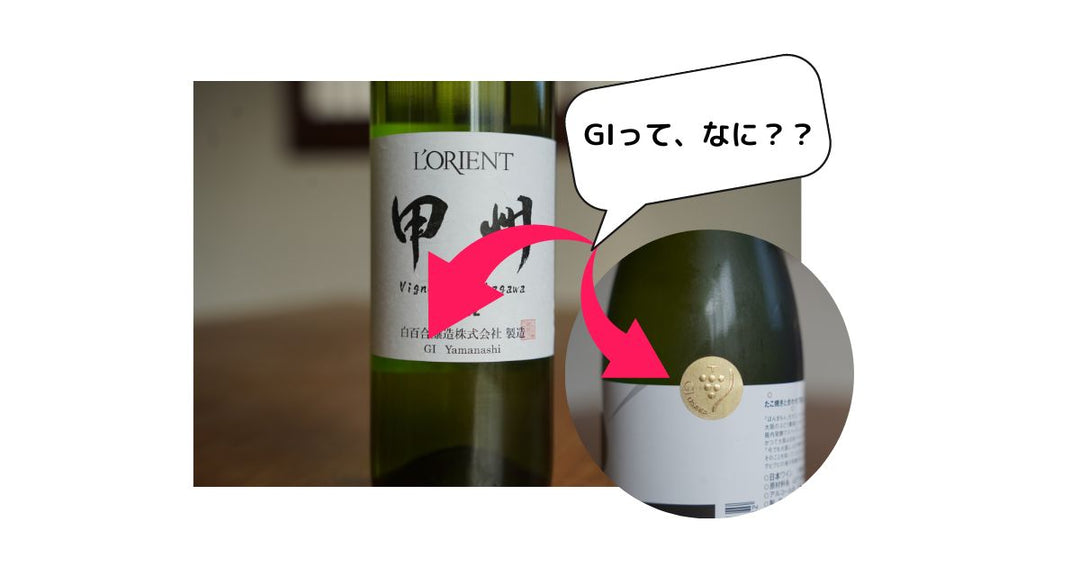「GI山梨」や「GI長野」ってどういう意味？日本ワインの原産地呼称制度について解説