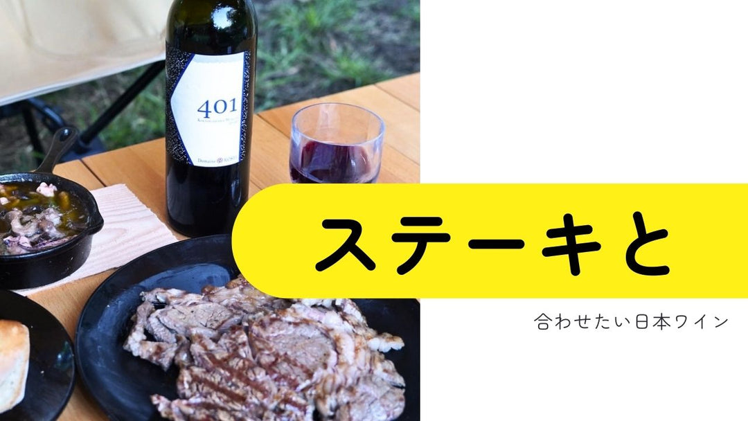 ステーキと合わせる日本ワイン