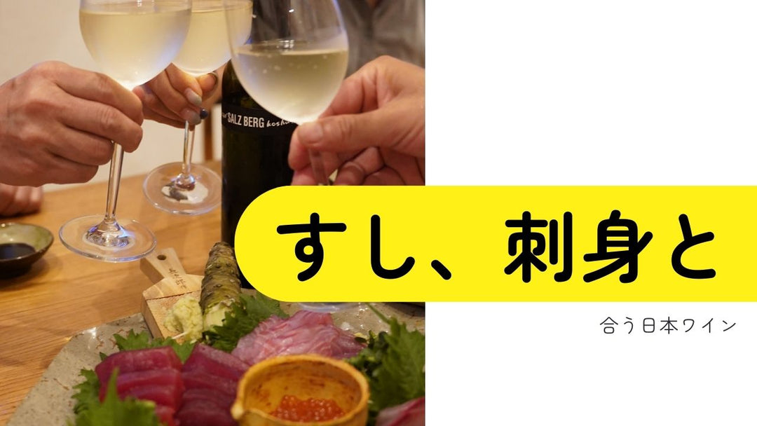 すし、刺身と合う日本ワイン