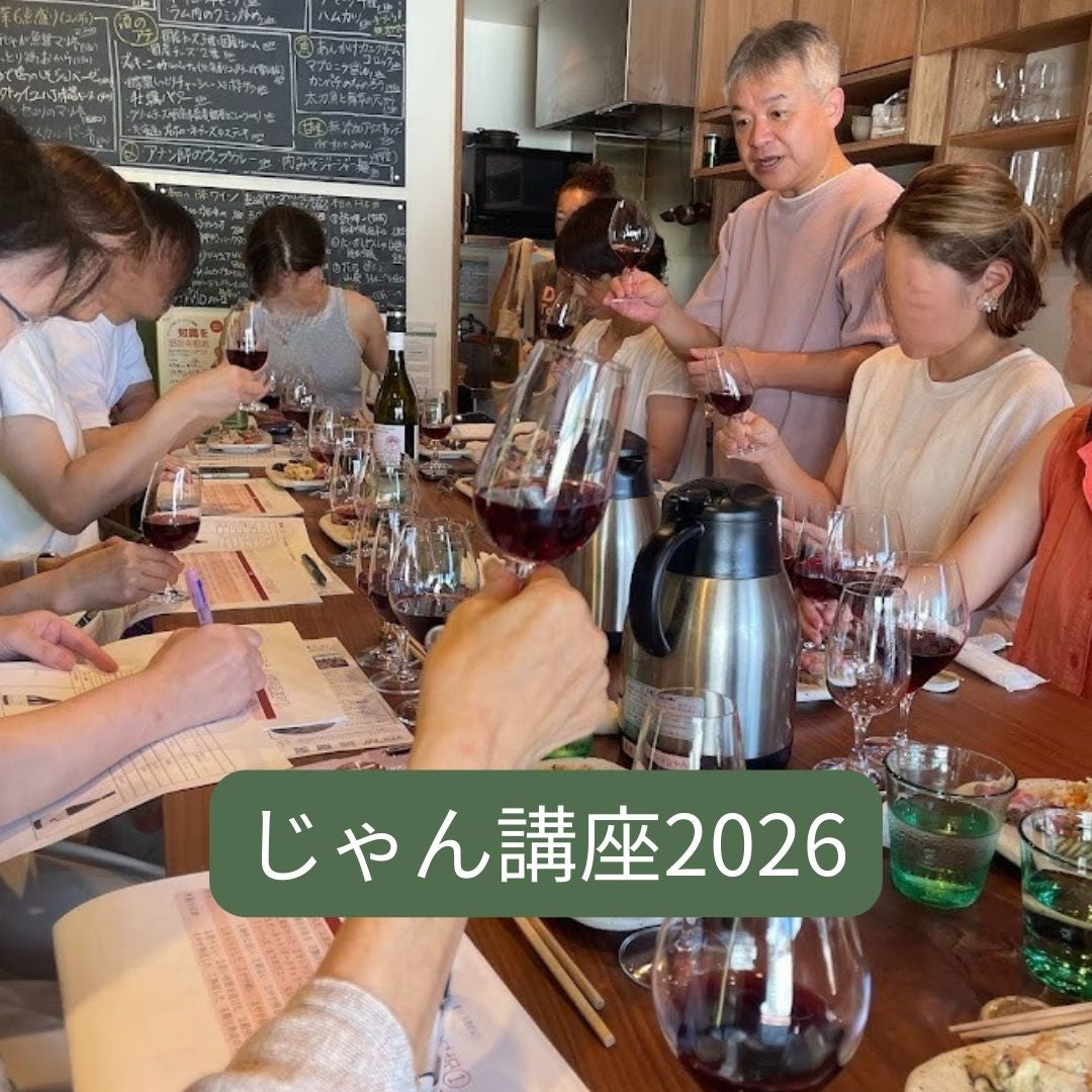 “今日のワインなんにする？” 実践講座 2026
