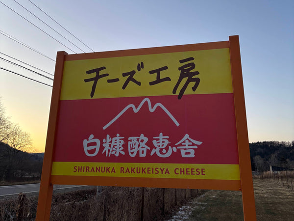 白糠酪恵舎（北海道）