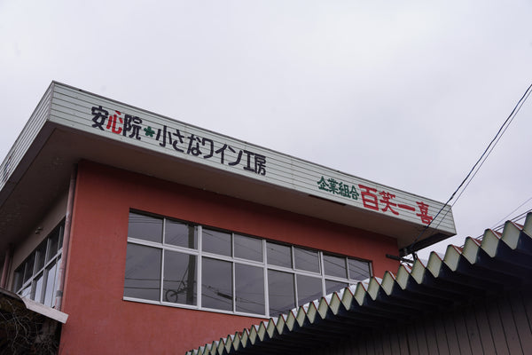 安心院小さな工房（大分県）