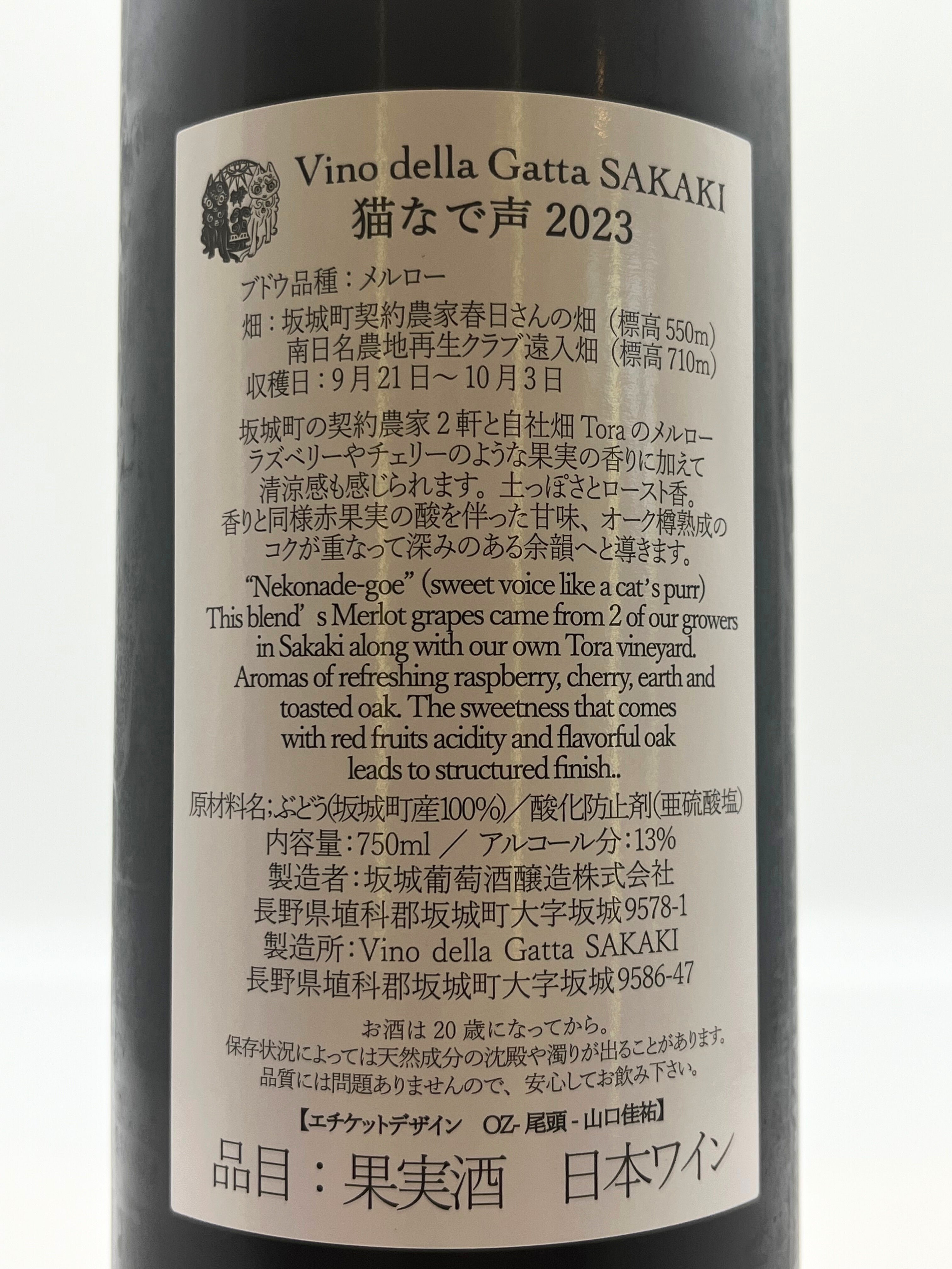 猫なで声 坂城葡萄酒 – 日本ワイン店 じゃん
