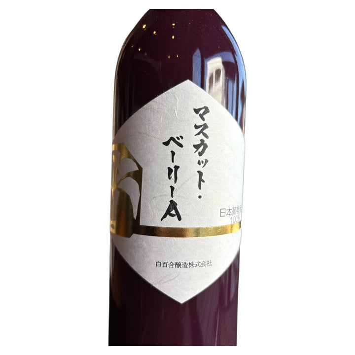ロリアン　日本葡萄果汁100％　＜マスカットベーリーA＞