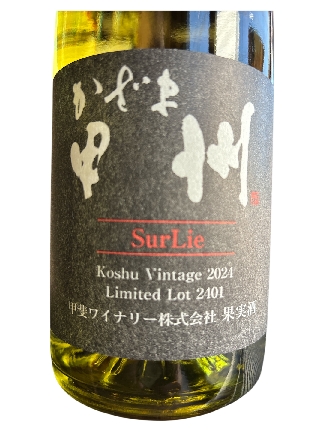 かざま甲州シュールリー