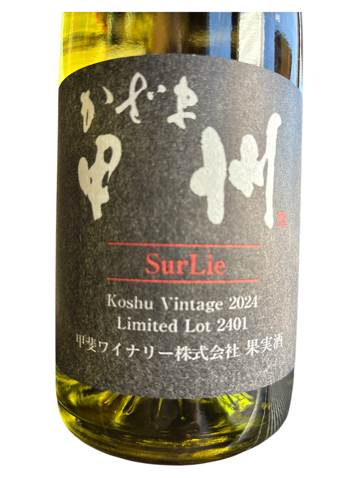 かざま甲州シュールリー