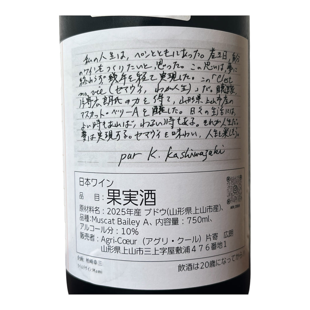 C’est ma vie (柏崎ワイン)