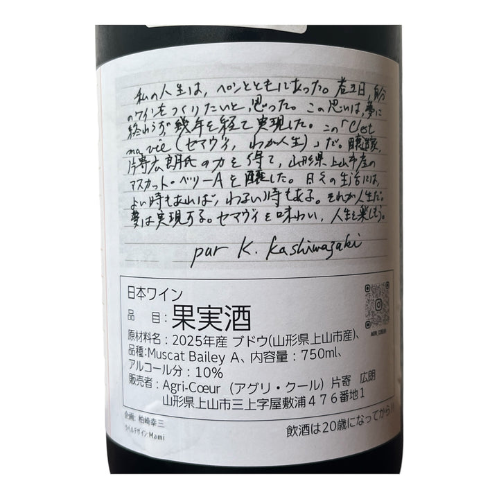 C’est ma vie (柏崎ワイン)