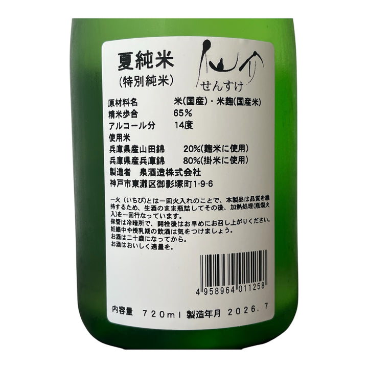 仙介 夏純米・一火