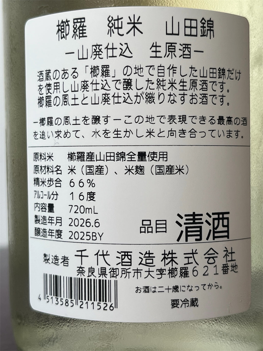 青櫛羅 純米 生原酒 夏色生酒 山廃仕込