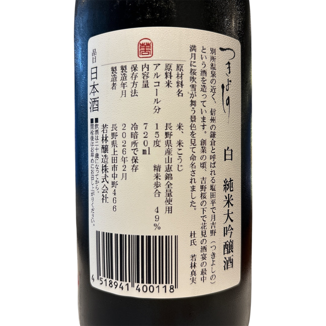 つきよしの　白