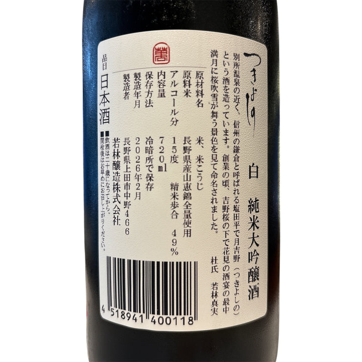 つきよしの　白