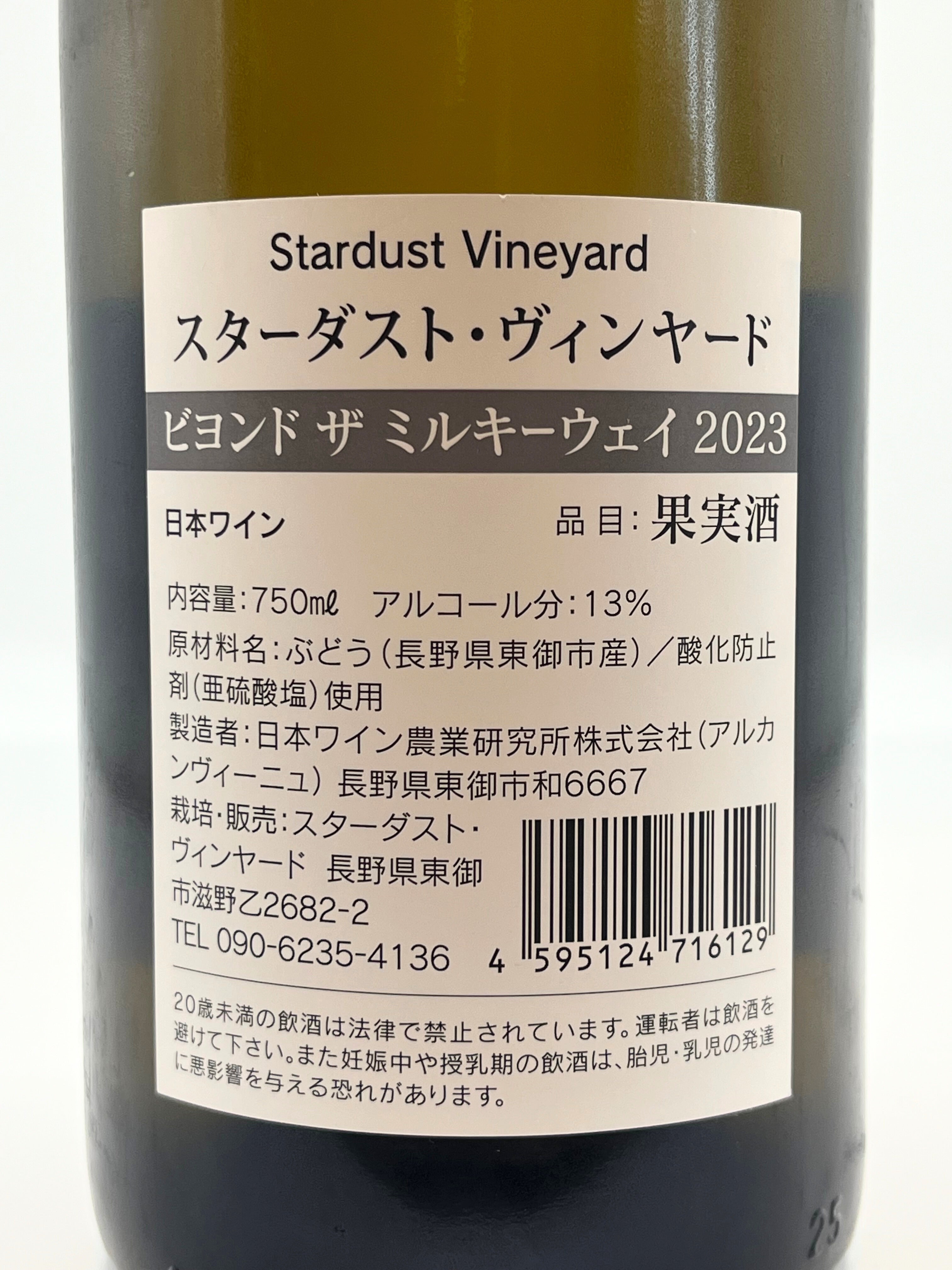ビヨンド ザ ミルキーウェイ ースターダストヴィンヤード – 日本ワイン