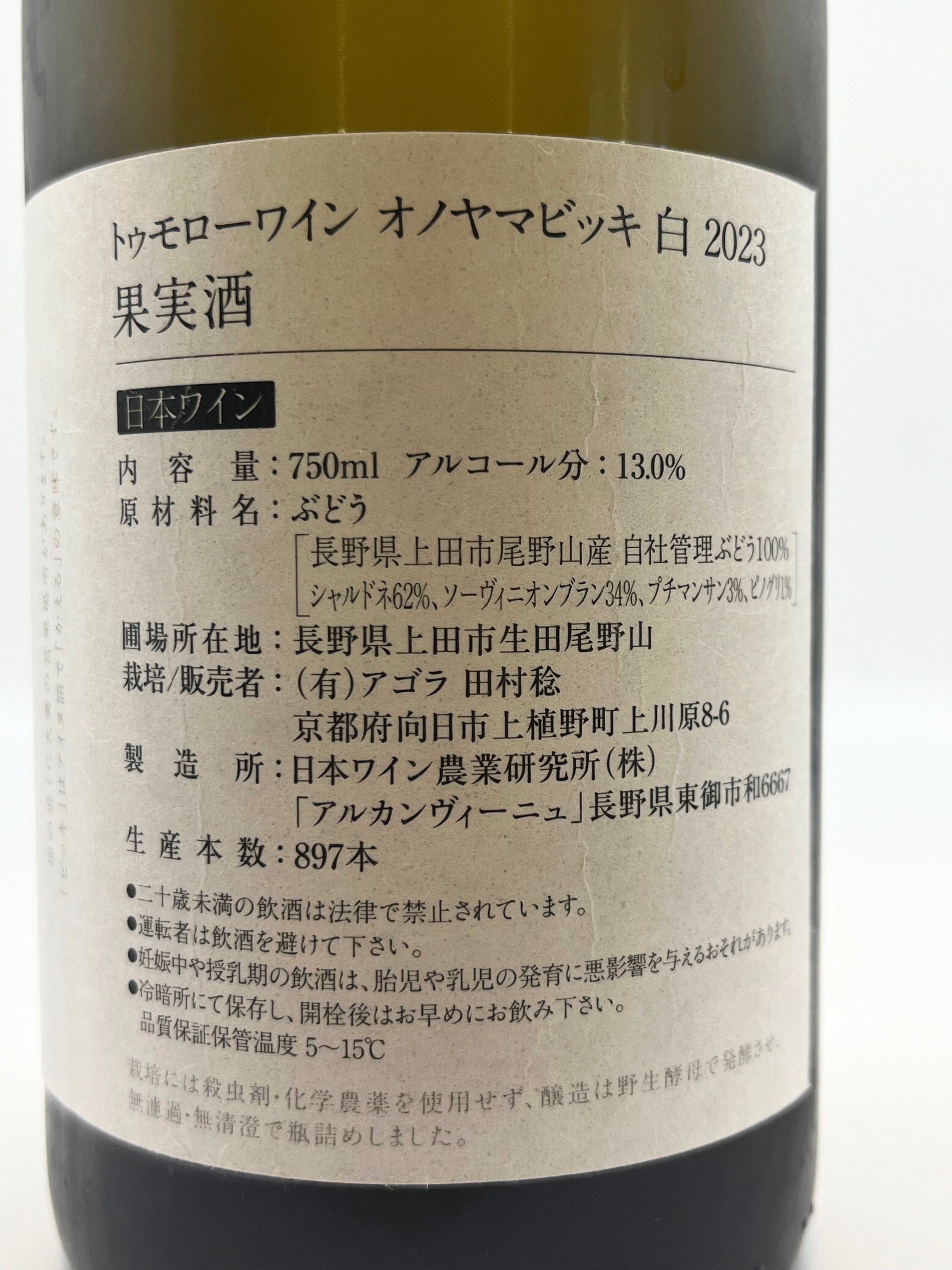 連年余り - 于培山 オノヤマビッキブラン – 日本ワイン店 じゃん