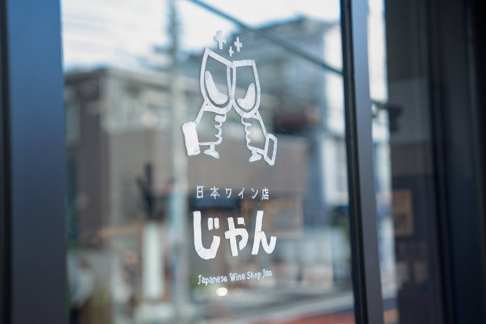 日本ワイン店じゃん｜鎌倉