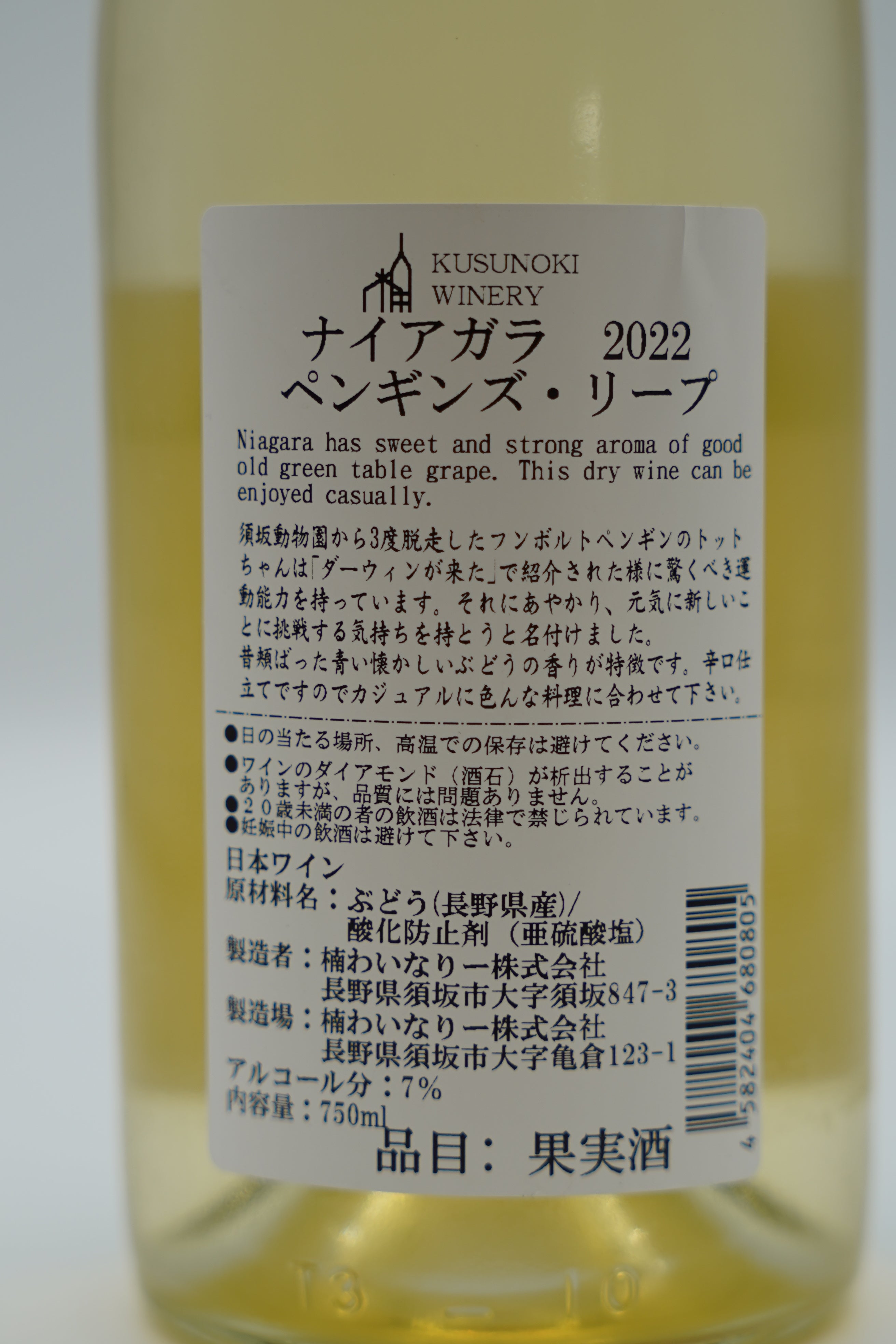 ナイアガラペンギンズリープ2022-楠わいなりー – 日本ワイン店 じゃん