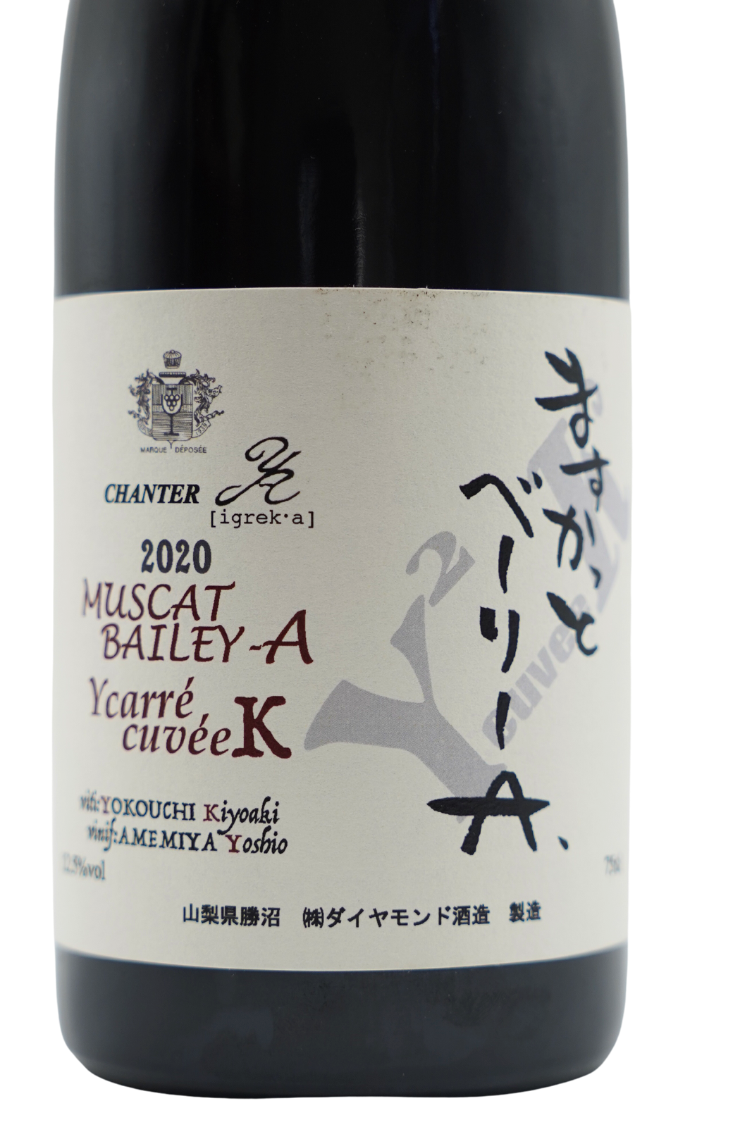 シャンテY.A ますかっとベーリーA Yカレ キュヴェK 2020